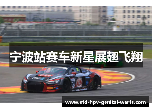 宁波站赛车新星展翅飞翔