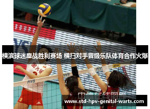 横滨球迷鏖战胜利赛场 横扫对手晋级乐队体育合作火爆