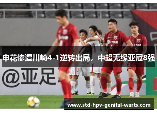 申花惨遭川崎4-1逆转出局，中超无缘亚冠8强