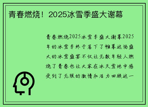 青春燃烧！2025冰雪季盛大谢幕
